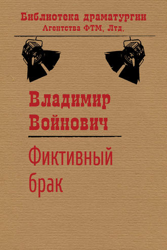 Владимир Войнович, Фиктивный брак